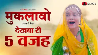 Muklawo Dekhba Ri 5 Wajah | Rajasthani Film | STAGE APP