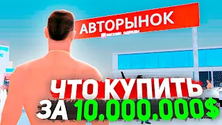 ЧТО КУПИТЬ на АВТОРЫНКЕ ЕСЛИ У ТЕБЯ 10КК на РОДИНА РП в ГТА КРМП