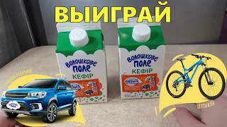 Акция Волошкове поле 2020 — Выиграй автомобиль и велосипед