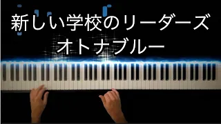 オトナブルー / 新しい学校のリーダーズ(ATARASHII GAKKO!)  -Piano Cover-