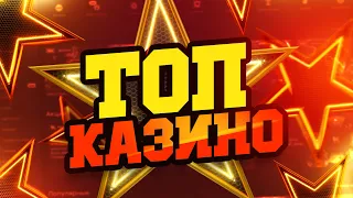 ТОП 5 ЛУЧШИХ ОНЛАЙН КАЗИНО НА КРИПТОВАЛЮТУ - РЕЙТИНГ САЙТОВ КАЗИНО НА КРИПТУ В 2023 ГОДУ