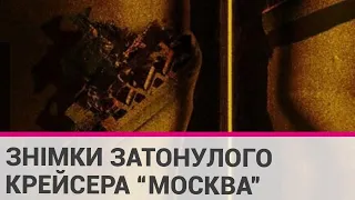 З'явилися ехолокаційні знімки затонулого крейсера "Москва"