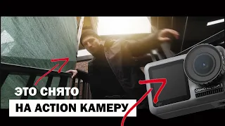 Серьезная видеосъемка на Action Камеру? | Как мы снимали на Osmo Action