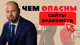 ЧЕМ ОПАСНЫ САЙТЫ ЗНАКОМСТВ? Риски сайтов знакомств.