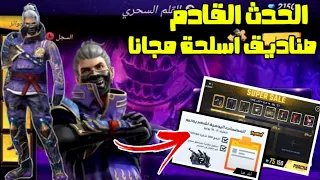 فري فاير | صناديق اسلحة مجانا 🔥 تسريبات الحدث القادم 😍 حدث القلم السحري 🔥 Free FIRE NEW EVENT