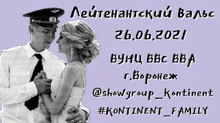 ВУНЦ ВВС ВВА/ВЫПУСК 2021/ЛЕЙТЕНАНТСКИЙ ВАЛЬС/ВОРОНЕЖ/SHOW-ГРУППА "КОНТИНЕНТ"/#PROтворчество