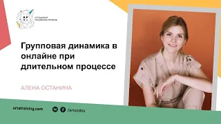 Групповая динамика в онлайне при длительном процессе