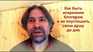 Как быть искренним блогером и не опустошить свою душу до дна