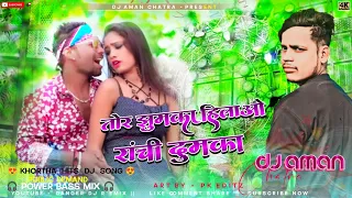 Tor Jhumka Hilawo Ranchi Dumka Dj Song 😎 New Khortha Dj Remix [ Hard Bass Mix ] Dj Aman Chatra
