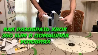Как разобрать xbox 360 Slim подробная инструкция