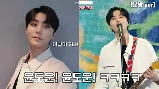 어!! "윤도운! 윤도운!" 외치던 그날 [데이식스/역대급]