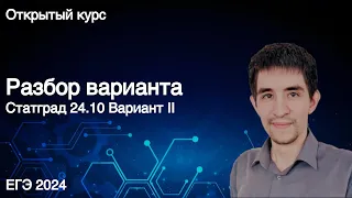 Вариант Статград 24.10 // КЕГЭ по информатике 2024