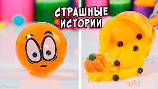 СТРАШНЫЕ истории со слаймами. СТРАШИЛКИ и слаймы