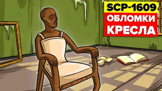 Как бы не убить SCP | SCP-1609 - Обломки кресла (Анимация SCP)