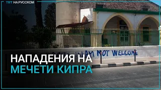 Нападения на мечети в греческой части Кипра