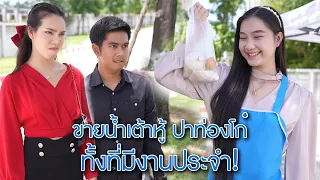 ขายน้ำเต้าหู้ปาท่องโก๋ ทั้งที่มีงานประจำ | Wekids Smile Film