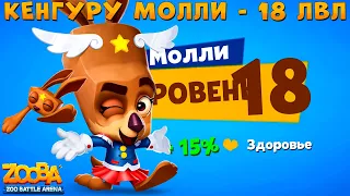 КАЧАЕМ КЕНГУРУ МОЛЛИ НА 18 УРОВЕНЬ В ИГРЕ ZOOBA