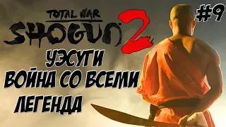 Shogun 2 Total War. Уэсуги. Война со всеми. Легенда. #9