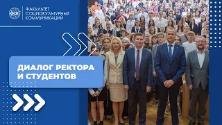 Диалог ректора и студентов. Факультет социокультурных коммуникаций