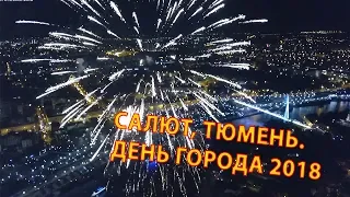 День города в Тюмени. 432 года. Салют на набережной.  28 июля 2018 года.