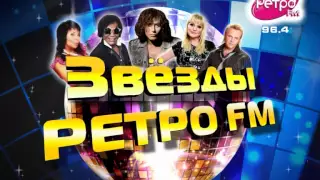 Звезды Ретро FM Челябинск