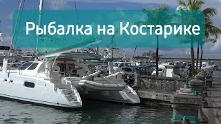 Глубоководная рыбалка на Костарике