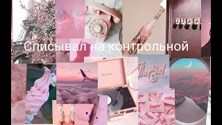 {Trend}~Танцуй или пой,если делал(а) это в школе~Ч.О