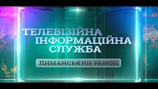 ТІС. Лиманський район (04.05.2020)