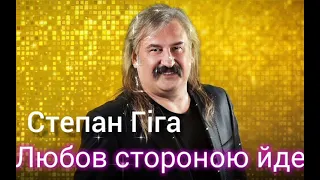 Степан Гіга - Любов стороною йде