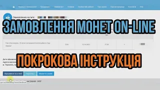 ЯК ЗАМОВИТИ МОНЕТИ В ONLINE МАГАЗИНІ НБУ. ПОКРОКОВА ІНСТРУКЦІЯ. ПОШИРЮЙТЕ ЦЕ ВІДЕО!!!