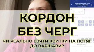 Кордон без черг: як проїхати польський кордон без черг, чи реально взяти квитки на потяг до Варшави?