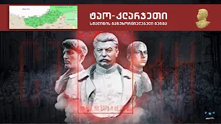 იოსებ სტალინი - Joseph Stalin №6 „სტალინის ეპოქა გიორგი ახლოურთან“ - ტაო-კლარჯეთი