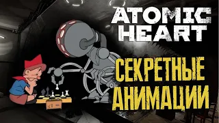 Все СЕКРЕТНЫЕ АНИМАЦИИ с ПИОНЕРОМ - ATOMIC HEART