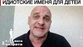 ИДИОТСКИЕ ИМЕНА ДЛЯ ДЕТЕЙ