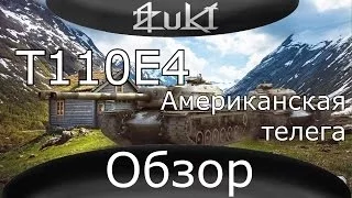 T110E4 Обзор "Американская телега"