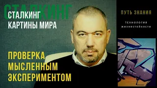 Проверка мысленным экспериментом | СТАЛКИНГ