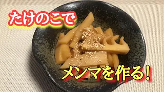 【料理】たけのこでメンマを作る！