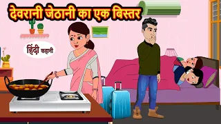 देवरानी जेठानी का एक बिस्तर | Stories in Hindi | Bedtime Stories | Moral Stories | Fairy Tales