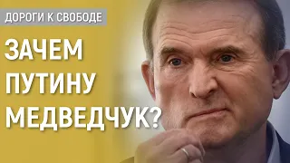 Зачем Путину Медведчук?