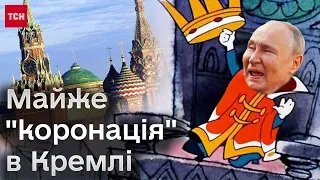 👑❌ "А ЦАРЬ ТО НЕ НАСТОЯЩИЙ!" П'ята "інавгурація" Путіна насмішила  світ, але були ті, хто виділився!