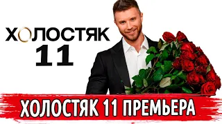 ХОЛОСТЯК 11 | НОВЫЙ ХОЛОСТЯК ПРЕМЬЕРА | ХОЛОСТЯК 11 БИОГРАФИЯ | ХОЛОСТЯК УКРАИНА