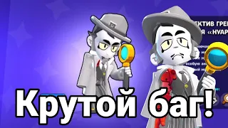 НОВЫЙ КРУТОЙ БАГ НА НУАР ВЕРСИЮ ДЕТЕКТИВА ГРЕЯ! ➡️ (Brawl stars)