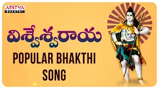 Vishveshwaraya  | Shiva Songs |  Telugu Bhakthi Songs | Nihal, Hema Chandra | #shivasongs