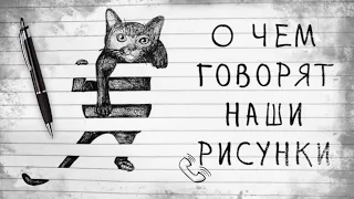 ЧТО ВЫ АВТОМАТИЧЕСКИ РИСУЕТЕ ВО ВРЕМЯ  РАЗГОВОРА ПО ТЕЛЕФОНУ  И ЧТО ОЗНАЧАЕТ  ЭТОТ РИСУНОК!