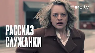 Рассказ служанки 5 сезон | Русский трейлер (2022) more.tv