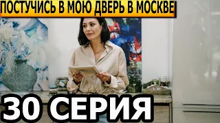 Постучись в мою дверь в Москве 30 серия - анонс и дата выхода (2024)