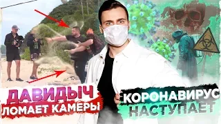 ДАВИДЫЧ НАПАЛ НА ЛЮДЕЙ: ЭКСКЛЮЗИВ / КОРОНАВИРУС НАПАЛ НА МИР