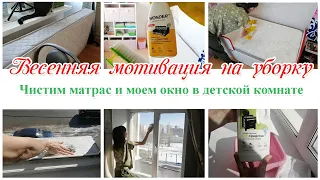 Мотивация на уборку квартиры /  Моем окно чистим матрас от пятен