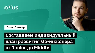 Составляем индивидуальный план развития Go-инженера  // Курс «Golang Developer. Professional»