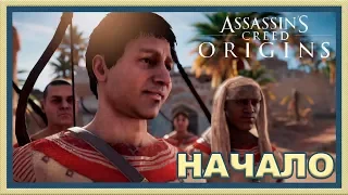 Assassin's Creed: Origins - НАЧАЛО / Кредо убийцы: Истоки / Прохождение на русском